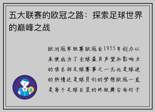 五大联赛的欧冠之路：探索足球世界的巅峰之战
