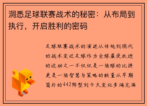 洞悉足球联赛战术的秘密：从布局到执行，开启胜利的密码