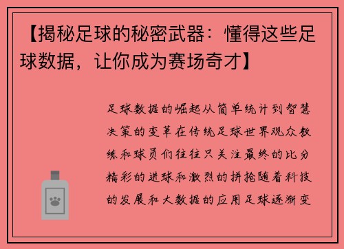 【揭秘足球的秘密武器：懂得这些足球数据，让你成为赛场奇才】