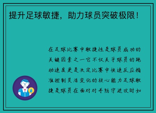 提升足球敏捷，助力球员突破极限！
