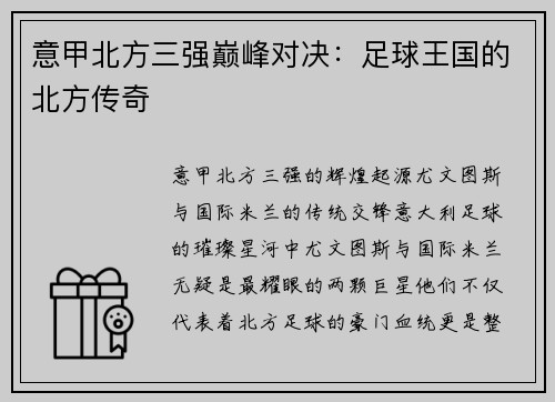 意甲北方三强巅峰对决：足球王国的北方传奇