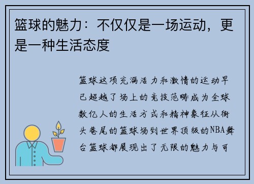 篮球的魅力：不仅仅是一场运动，更是一种生活态度