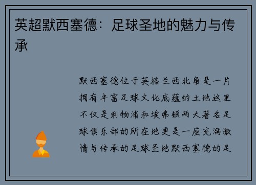 英超默西塞德：足球圣地的魅力与传承