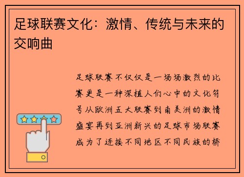 足球联赛文化：激情、传统与未来的交响曲