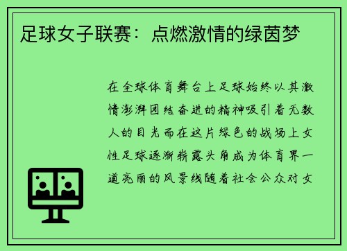 足球女子联赛：点燃激情的绿茵梦