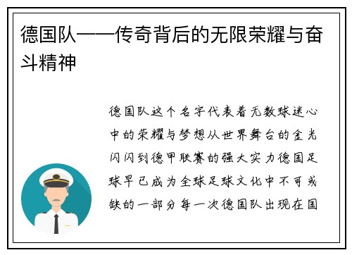 德国队——传奇背后的无限荣耀与奋斗精神