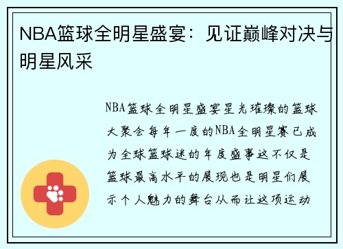 NBA篮球全明星盛宴：见证巅峰对决与明星风采
