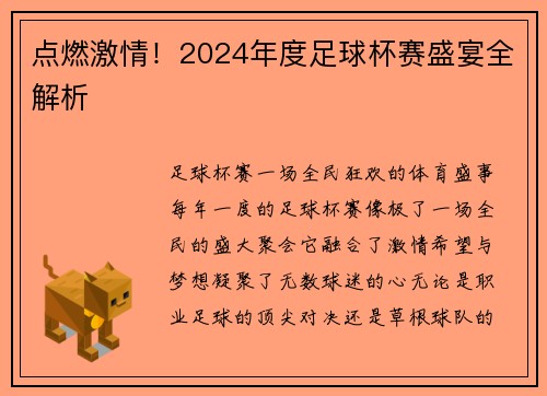 点燃激情！2024年度足球杯赛盛宴全解析