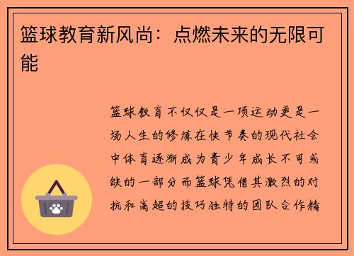 篮球教育新风尚：点燃未来的无限可能
