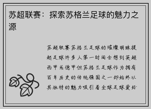 苏超联赛：探索苏格兰足球的魅力之源