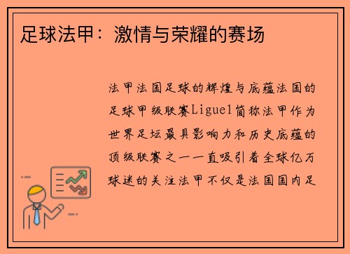 足球法甲：激情与荣耀的赛场
