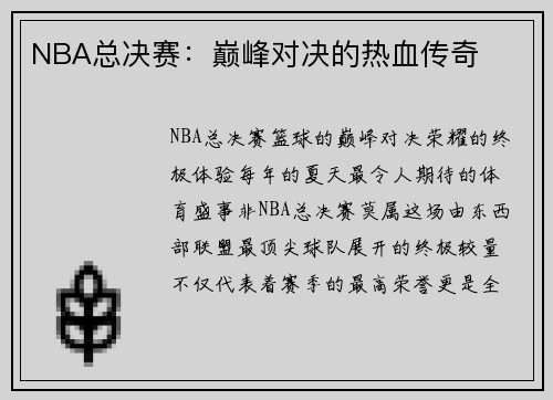 NBA总决赛：巅峰对决的热血传奇