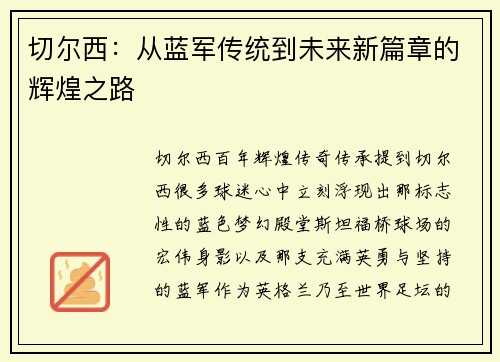 切尔西：从蓝军传统到未来新篇章的辉煌之路