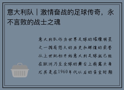 意大利队｜激情奋战的足球传奇，永不言败的战士之魂