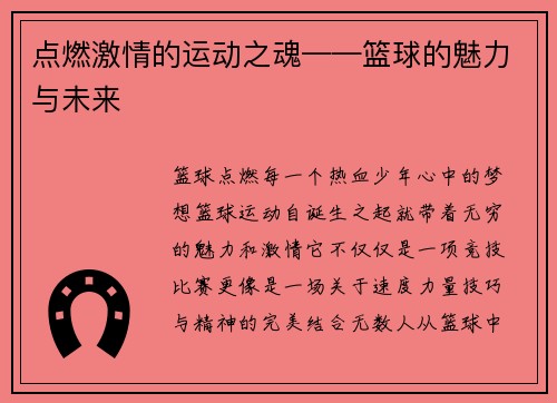 点燃激情的运动之魂——篮球的魅力与未来