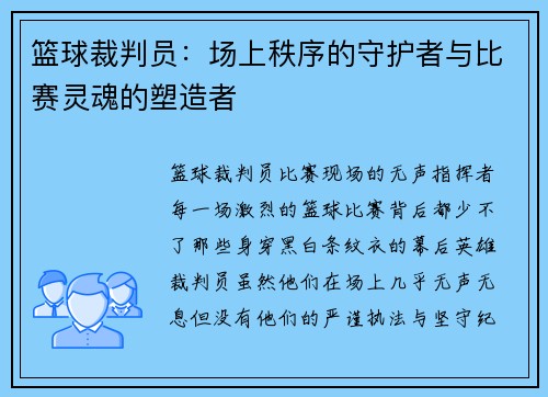 篮球裁判员：场上秩序的守护者与比赛灵魂的塑造者