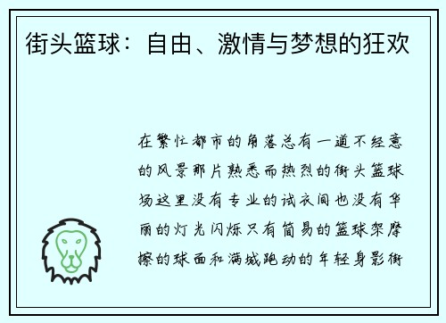 街头篮球：自由、激情与梦想的狂欢
