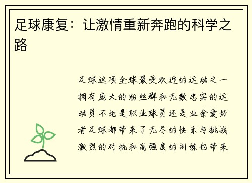 足球康复：让激情重新奔跑的科学之路