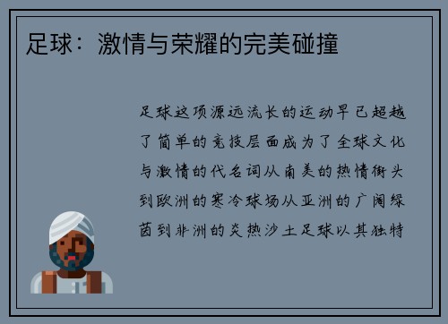 足球：激情与荣耀的完美碰撞