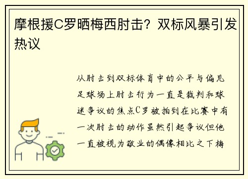 摩根援C罗晒梅西肘击？双标风暴引发热议