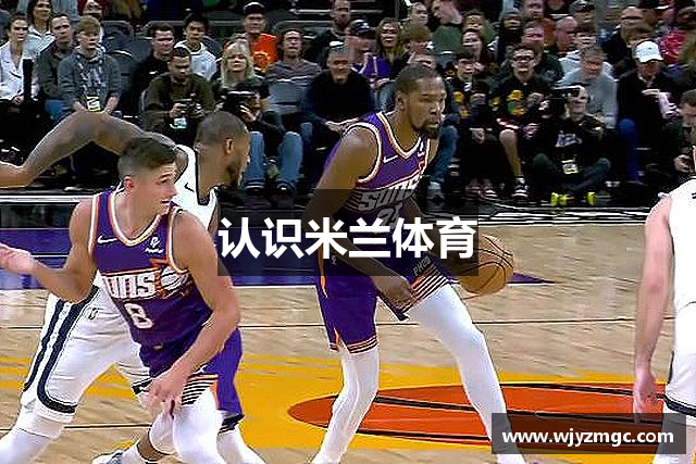 认识米兰体育