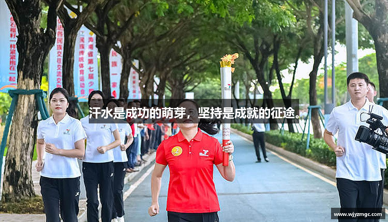 米兰官网汗水是成功的萌芽，坚持是成就的征途。